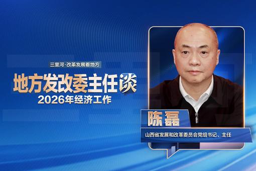 山西發(fā)改委主任陳磊：供需兩端協(xié)同發(fā)力，推動能源大省邁向能源強(qiáng)省