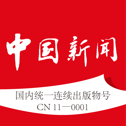 中國新聞報(bào)