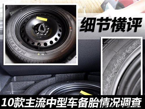 細(xì)節(jié)橫評(píng) 10款主流中型車備胎情況調(diào)查 汽車之家 細(xì)節(jié)橫評(píng) 10款主流中型車備胎情況調(diào)查 汽車之家