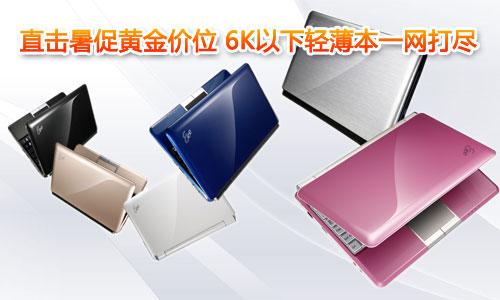 直擊暑促黃金價位 6K以下輕薄本一網(wǎng)打盡
