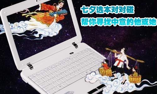 七夕選本對(duì)對(duì)碰 幫你尋找中意的他或她