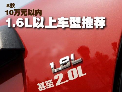 動力好 8款10萬內1.6L以上排量車型推薦 汽車之家 動力好 8款10萬內1.6L以上排量車型推薦 汽車之家