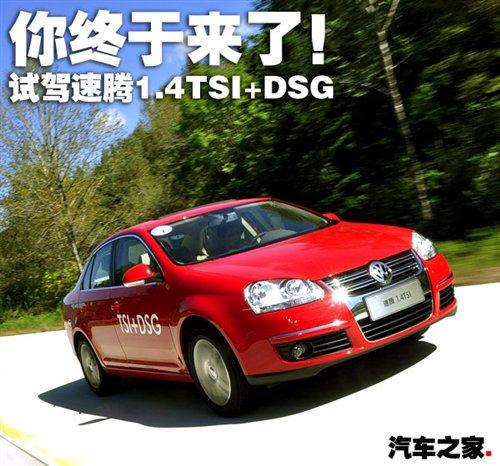 技術(shù)先進(jìn)值得期待 試駕速騰1.4TSI+DSG 汽車之家 技術(shù)先進(jìn)值得期待 試駕速騰1.4TSI+DSG 汽車之家