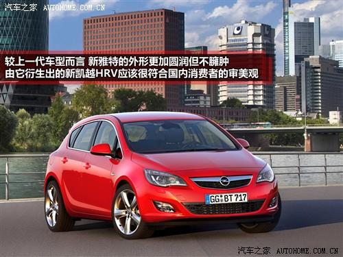 汽車之家 歐寶 雅特 2010款 基本型