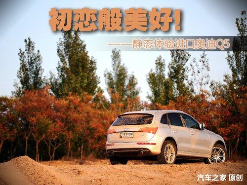初戀般美好 靜態(tài)體驗進口奧迪Q5 3.2 汽車之家 初戀般美好 靜態(tài)體驗進口奧迪Q5 3.2 汽車之家