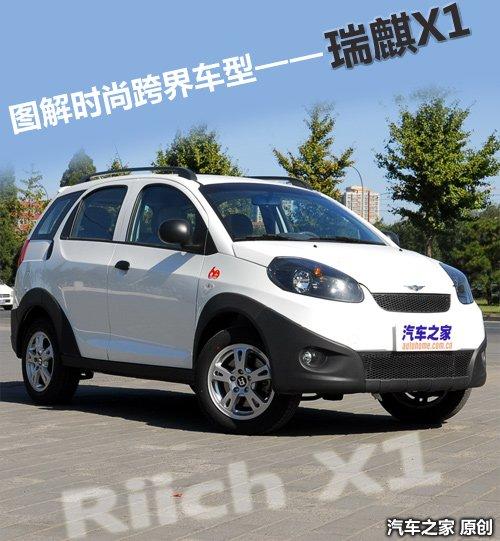 車身加長265mm實(shí)拍時尚跨界車型瑞麒x1汽車之家 車身加長265mm實(shí)拍時尚跨界車型瑞麒x1汽車之家