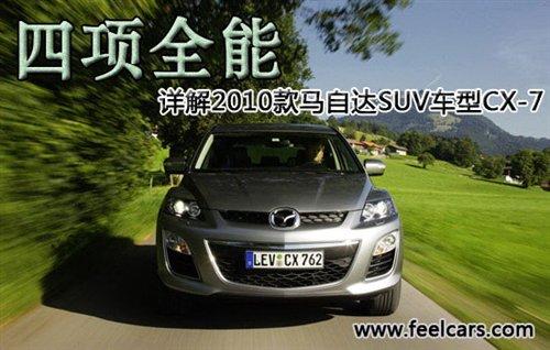 四項(xiàng)全能 詳解2010款馬自達(dá)SUV車型CX-7 汽車之家 四項(xiàng)全能 詳解2010款馬自達(dá)SUV車型CX-7 汽車之家