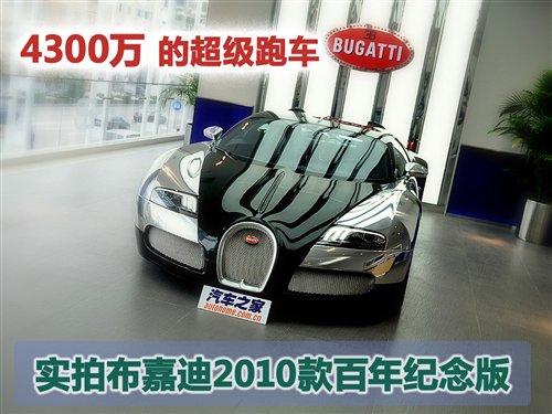 4300萬(wàn)的跑車 實(shí)拍布嘉迪百年紀(jì)念版 汽車之家 4300萬(wàn)的跑車 實(shí)拍布嘉迪百年紀(jì)念版 汽車之家