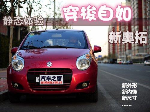 卷土重來如獲新生 靜態(tài)體驗(yàn)鈴木新奧拓 汽車之家 卷土重來如獲新生 靜態(tài)體驗(yàn)鈴木新奧拓 汽車之家