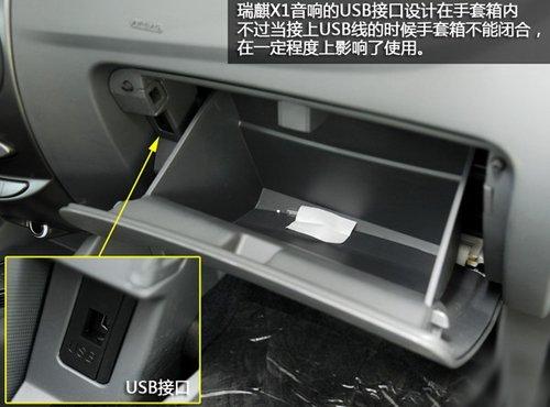 細(xì)節(jié)有待完善 試駕體驗(yàn)奇瑞SUV瑞麒X1 汽車(chē)之家 細(xì)節(jié)有待完善 試駕體驗(yàn)奇瑞SUV瑞麒X1 汽車(chē)之家