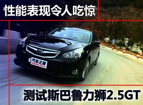 性能表現(xiàn)令人吃驚 測試斯巴魯力獅2.5GT 汽車之家 性能表現(xiàn)令人吃驚 測試斯巴魯力獅2.5GT 汽車之家