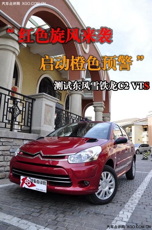 “紅色旋風(fēng)來襲” 測試東風(fēng)雪鐵龍C2 VTS