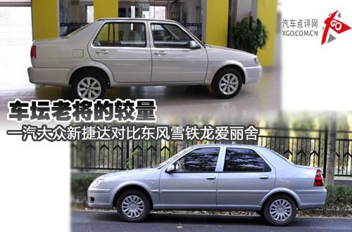 車壇老將的較量 新捷達(dá)/愛麗舍全面對(duì)比