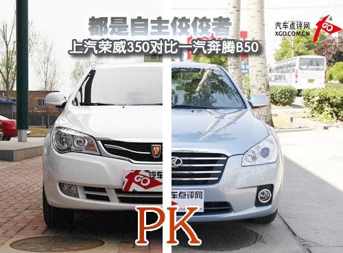 都是自主佼佼者 榮威350對(duì)比奔騰B50