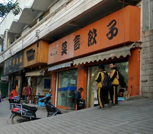 “莫言”餐廳商標(biāo)150萬(wàn)起拍賣餐廳已開張7年(圖)