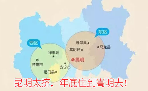 昆明太擠，年底住到嵩明去！