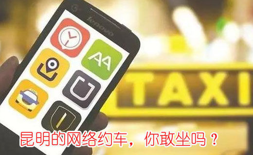 昆明的網(wǎng)絡(luò)約車(chē)，你敢坐嗎？
