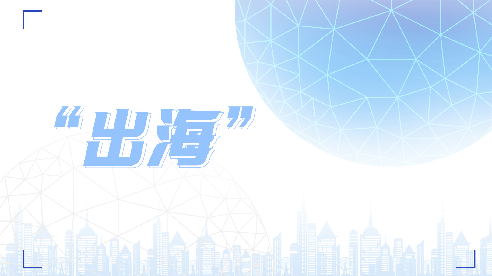 新變局下品牌如何“出?！?？