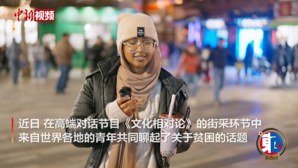 街采中外青年：沒有貧困的世界會是什么樣的？