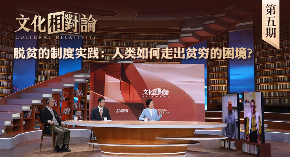 脫貧的制度實(shí)踐：人類如何走出貧窮的困境？<div   id=