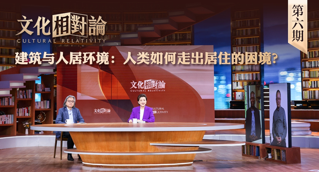 建筑與人居環(huán)境：人類如何走出居住的困境？<div   id=