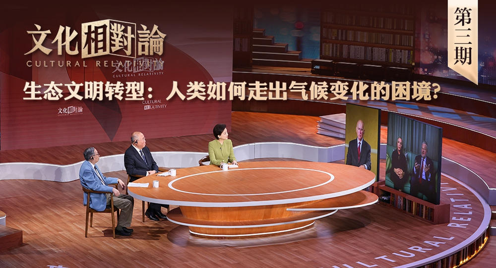 生態(tài)文明轉(zhuǎn)型：人類如何走出氣候變化的困境？<div   id=