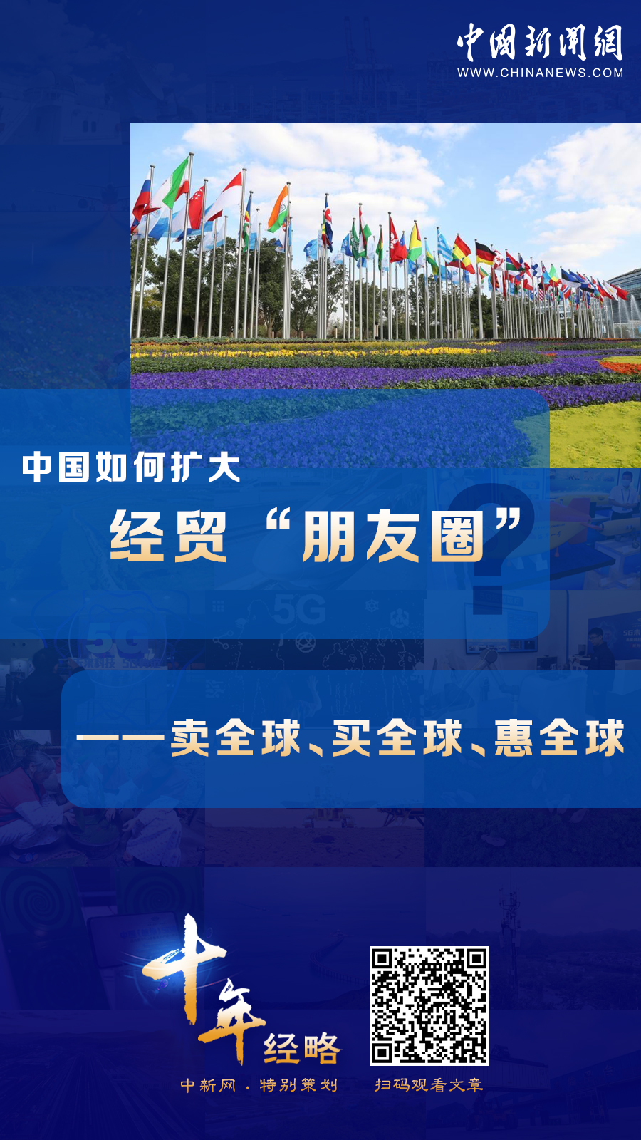 中國如何擴大經(jīng)貿(mào)“朋友圈”？