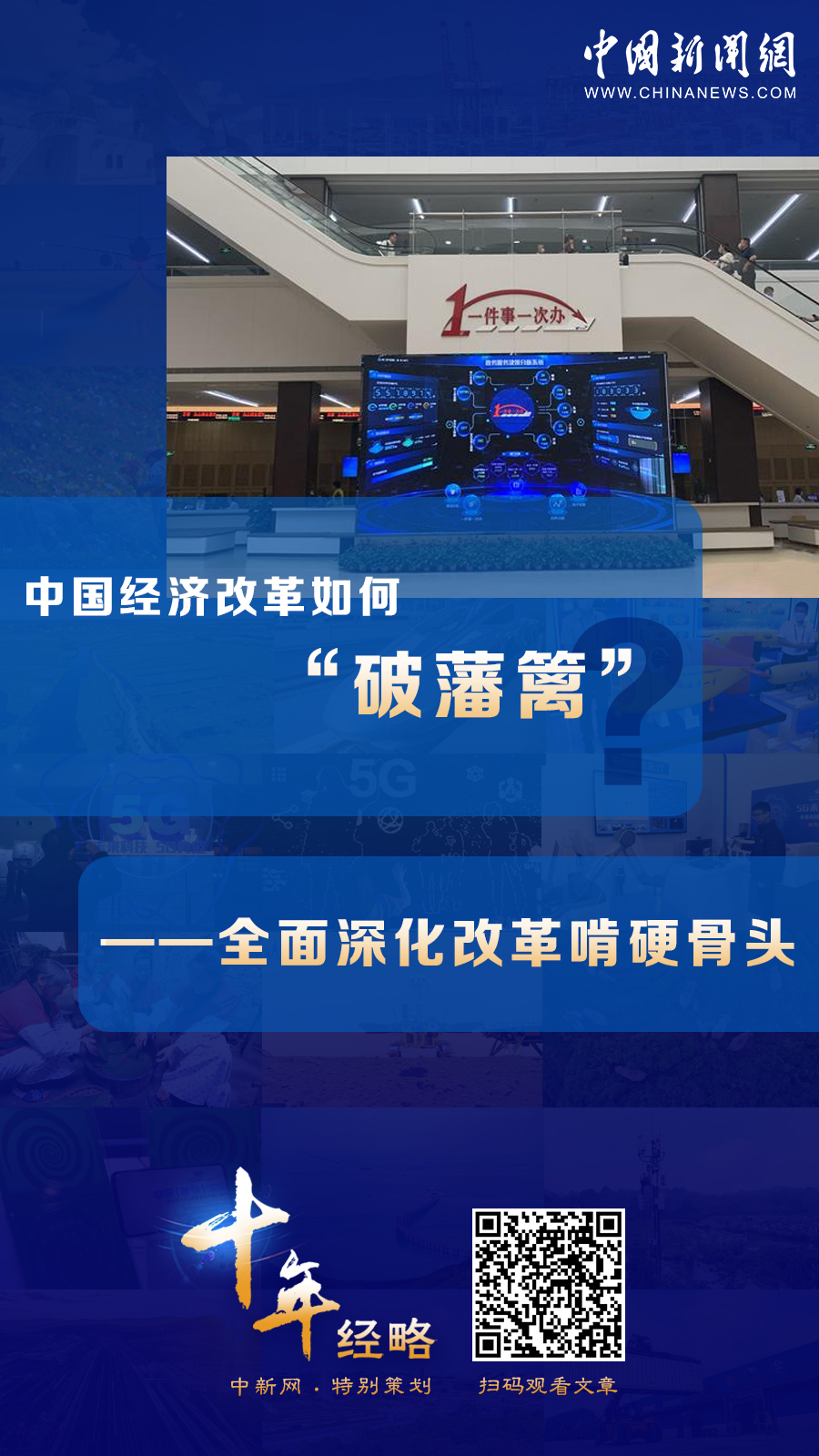中國經(jīng)濟改革如何“破藩籬”？