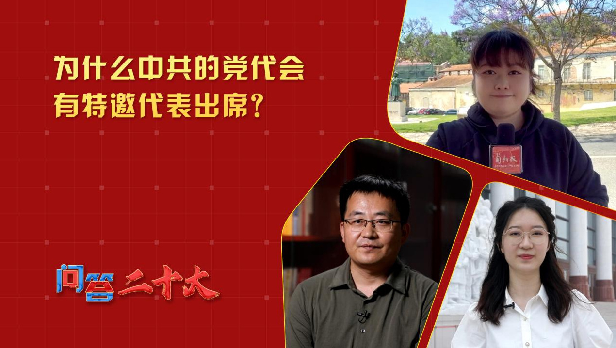 為什么中共的黨代會有特邀代表出席？