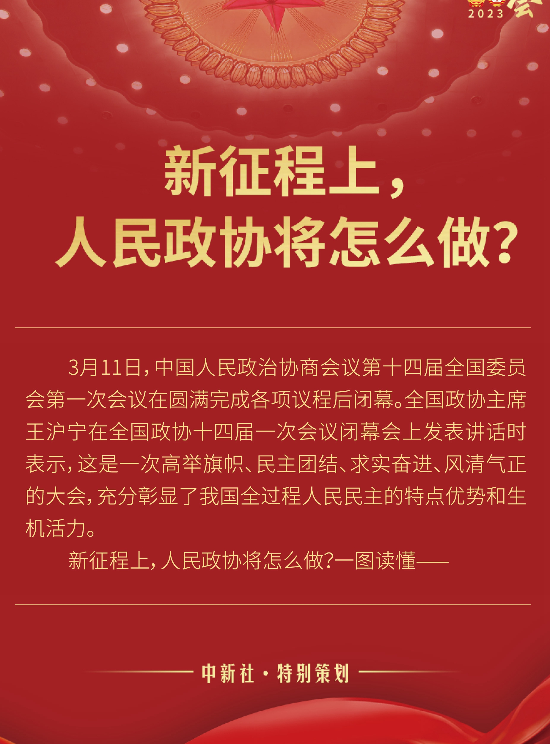 新征程上，人民政協(xié)將怎么做？