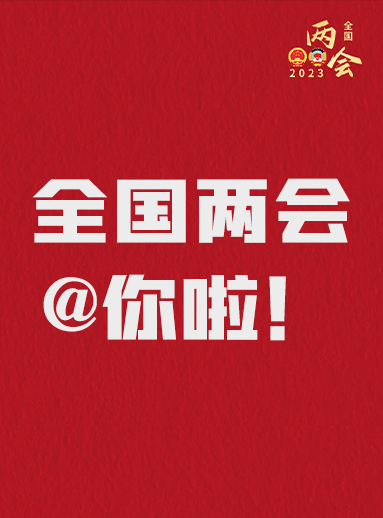 全國兩會@你啦！快來看看