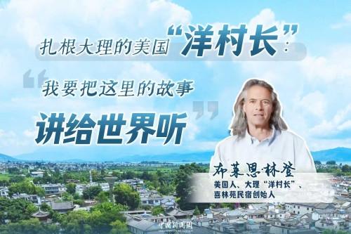 此心安處是吾鄉(xiāng)：大理“洋村長”林登的“中式人生”