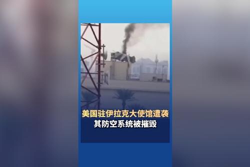 美國駐伊拉克大使館遭襲 其防空系統(tǒng)被摧毀