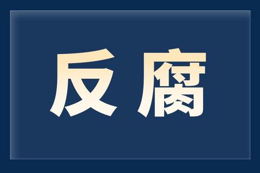 山西省政府駐北京辦事處原副主任張建平接受審查調(diào)查