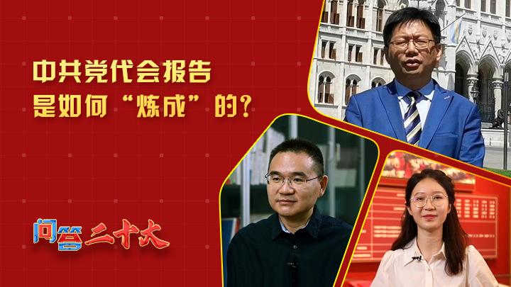 中共黨代會報告如何“煉成”？