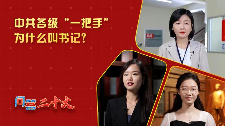 中共各級組織“一把手”為什么叫書記？