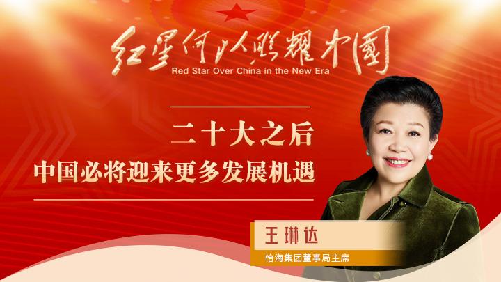 王琳達(dá)：二十大之后，中國(guó)必將迎來(lái)更多發(fā)展機(jī)遇