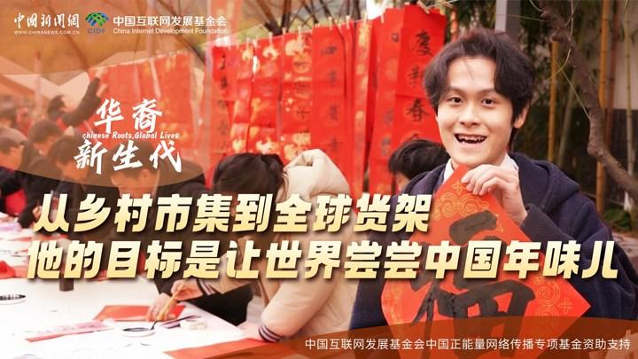 從鄉(xiāng)村市集到全球貨架，他的目標(biāo)是讓世界嘗嘗中國年味兒