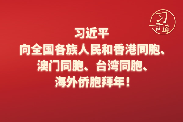 習言道｜習近平向全國各族人民和香港同胞、澳門同胞、臺灣同胞、海外僑胞拜年