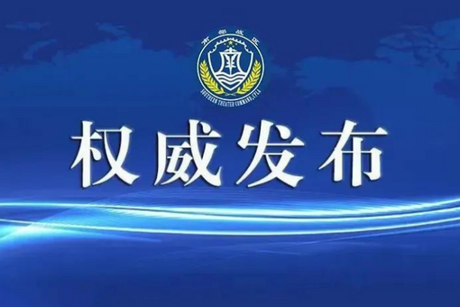 解放軍南部戰(zhàn)區(qū)：正告菲方立即停止侵權(quán)挑釁