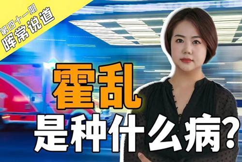 霍亂，是種什么病？