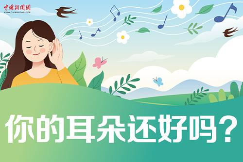 哪些壞習(xí)慣會損傷耳朵？一起了解保護(hù)我們的耳朵
