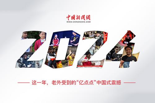 這一年，老外受到的“億點(diǎn)點(diǎn)”中國式震撼