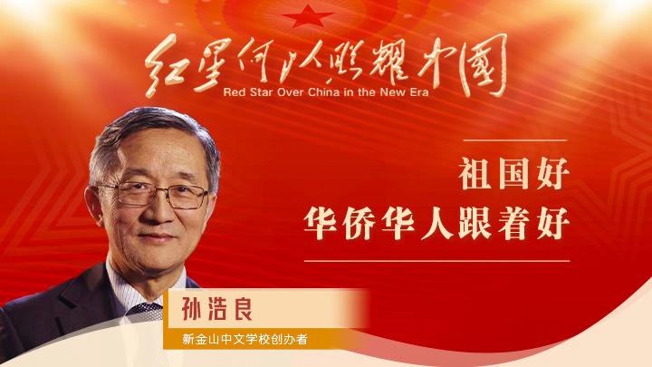 孫浩良：祖國(guó)好，華僑華人跟著好