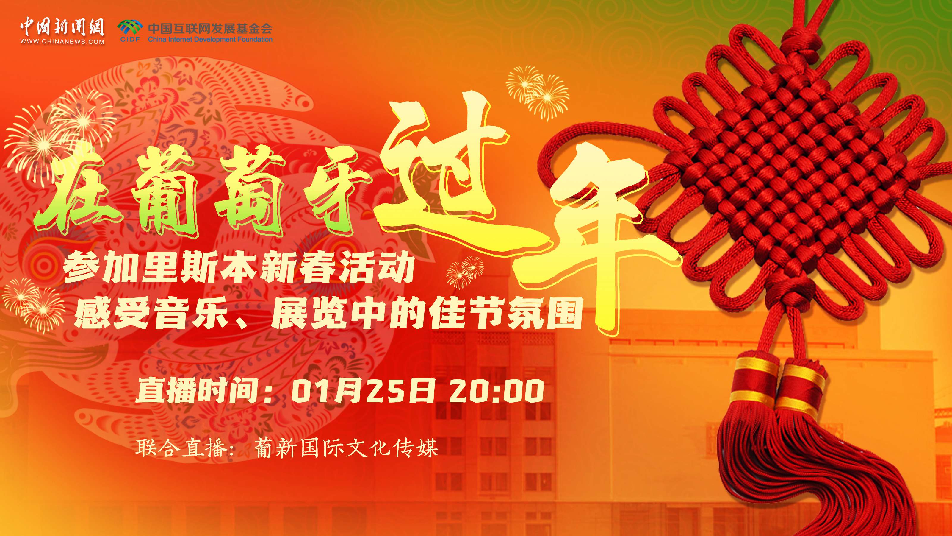 【直播回放】參加里斯本新春活動 感受音樂、展覽中的佳節(jié)氛圍