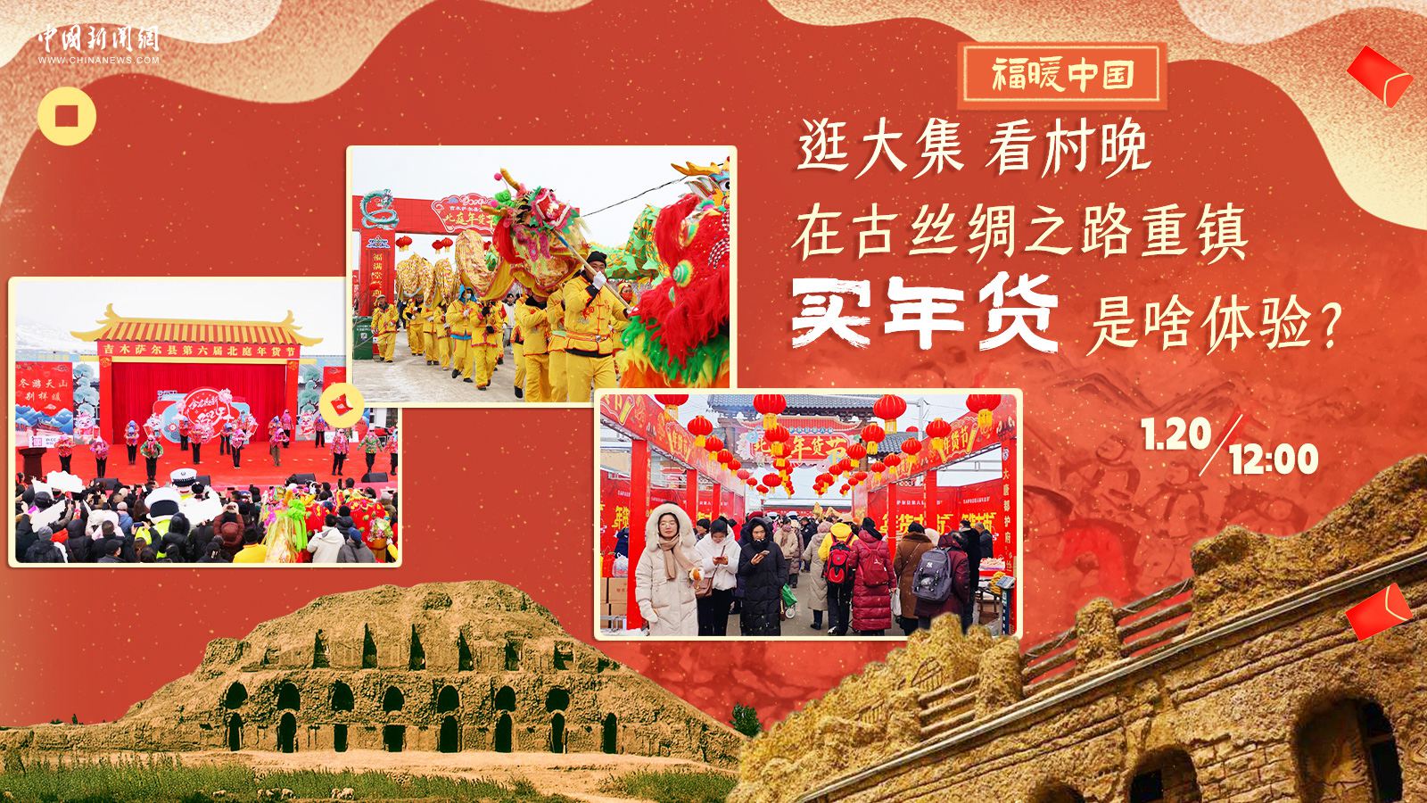 逛大集、看村晚……在古絲綢之路重鎮(zhèn)買年貨是啥體驗？