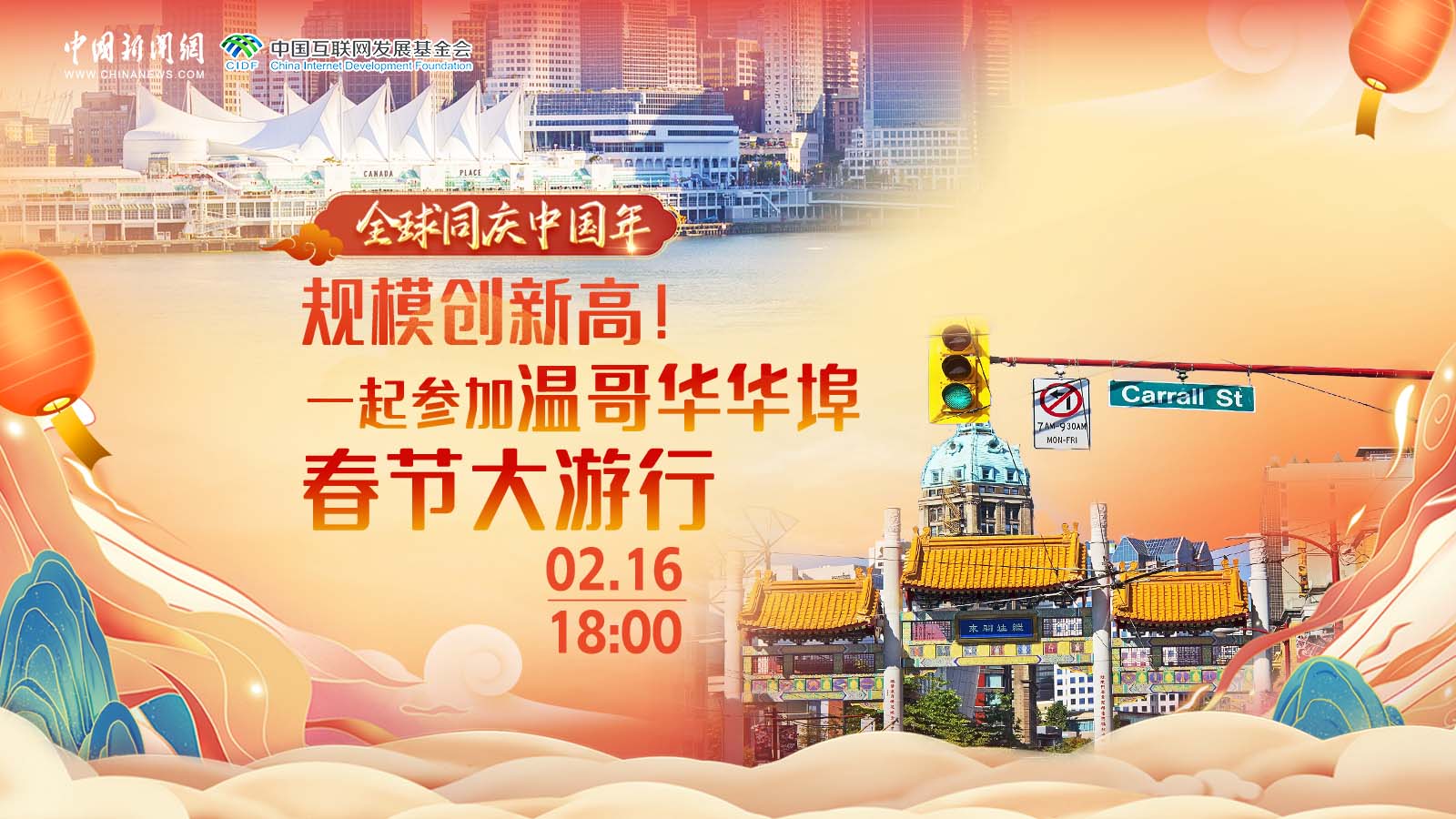 全球同慶中國年 ｜ 規(guī)模創(chuàng)新高！一起參加溫哥華華埠春節(jié)大游行