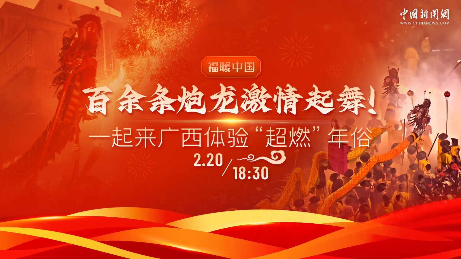 百余條炮龍激情起舞！一起來廣西體驗“超燃”年俗 