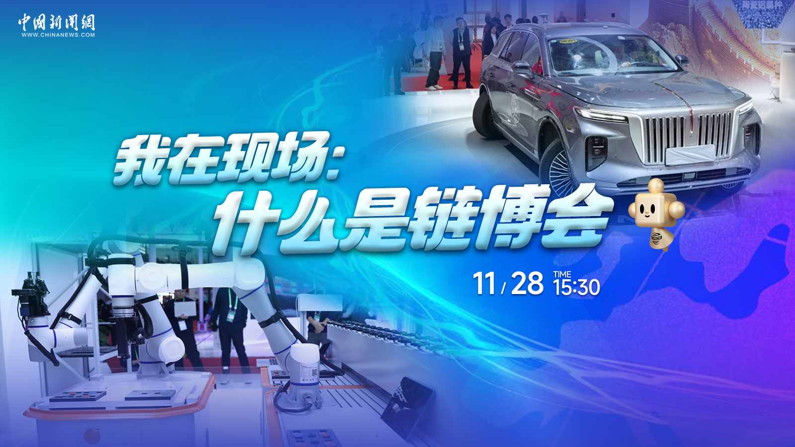  我在現(xiàn)場：什么是鏈博會(huì) 