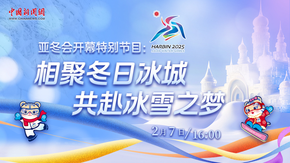 亞冬會(huì)開(kāi)幕特別節(jié)目：相聚冬日冰城 共赴冰雪之夢(mèng)